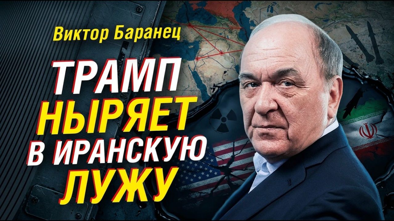 ИРАНСКАЯ ЛУЖА ДЛЯ ТРАМПА; БАРАНЕЦ ОБЪЯСНИЛ, ЗАЧЕМ США ЛЕЗУТ ДАЛЬШЕ