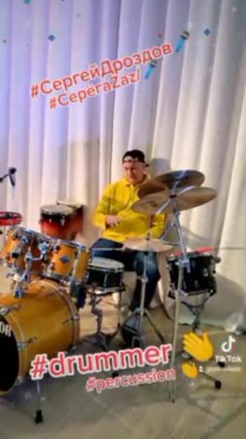 СЕРГЕЙ ДРОЗДОВ ПОЁТ ТАЛАНТЛИВО ОТБАРАБАНИЛ #барабанщик #СергейОстровкин #СерёгаZaz
#СергейДроздов