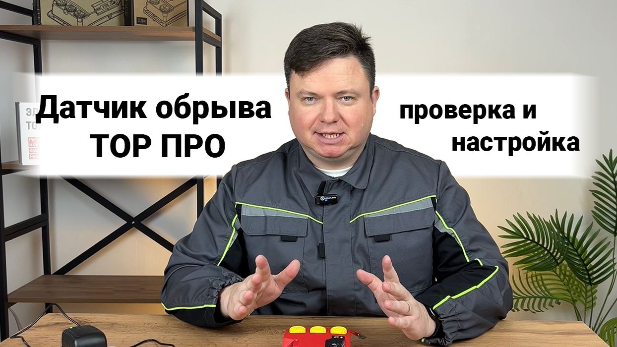 Электропастух ТОР ПРО. Проверяем и настраиваем датчик обрыва.