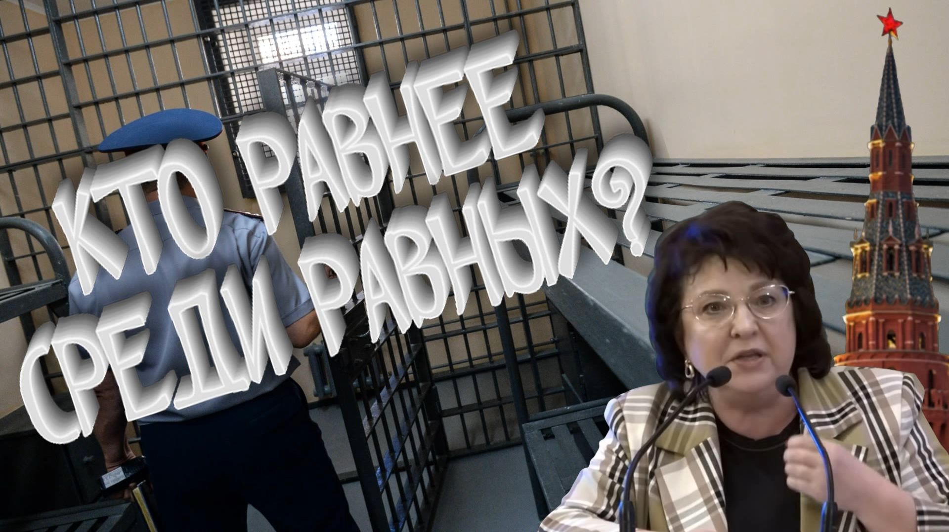 ПЕРЕД ЗАКОНОМ ВСЕ РАВНЫ \ Или не все? \ Депутат ГЛАЗКОВА \ В интересах Народа...