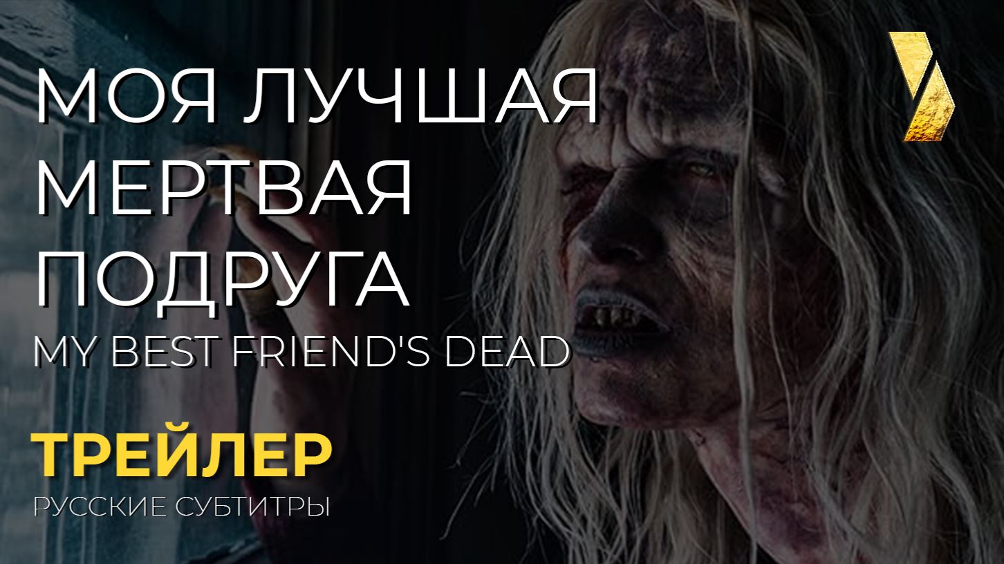 МОЯ ЛУЧШАЯ МЕРТВАЯ ПОДРУГА● 2026 ●  трейлер ● русские субтитры