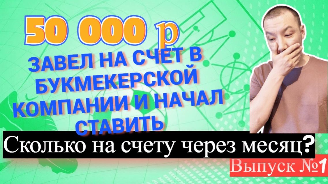 50000р завел на счет в букмекерской компании и начал ставить. Что стало через месяц?