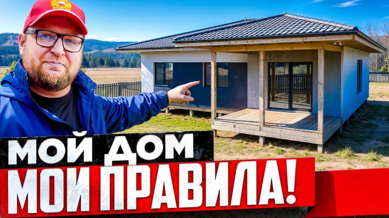 МОЙ ДОМ ИЗ МХМ / БЕЗ МИНУСОВ НЕ ОБОШЛОСЬ / СТРОЙХЛАМ