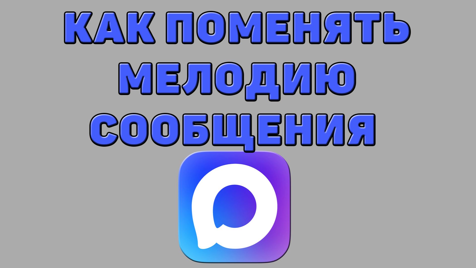 Как поменять мелодию сообщения в Максе