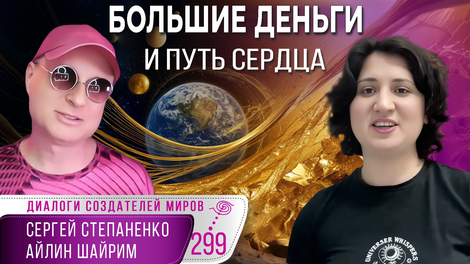 Большие деньги и путь сердца | Квест Создателей Миров § 27