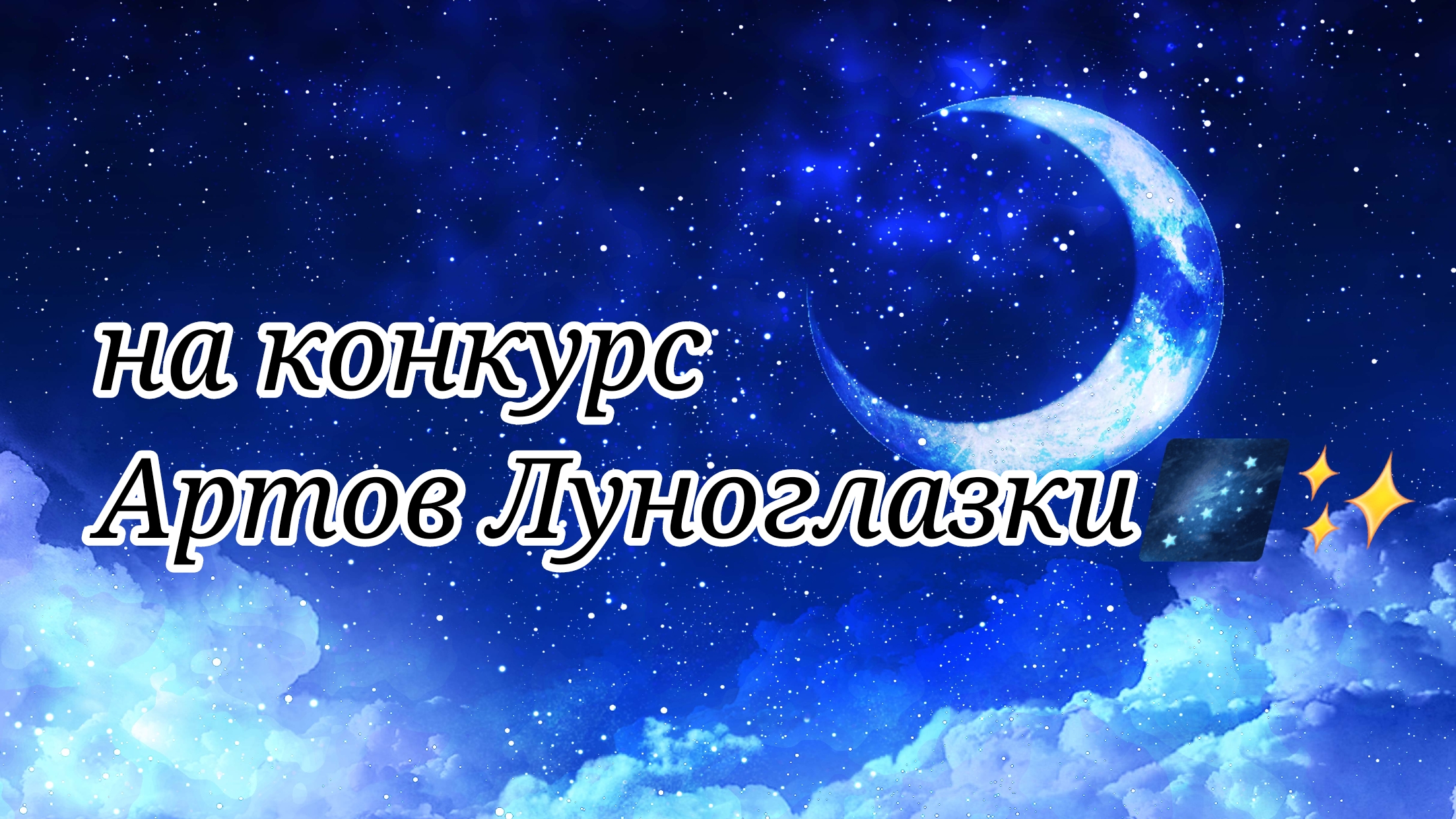 На конкурс Луноглазки 🌌✨ (чуть не забыла😨😨😨😨😨)