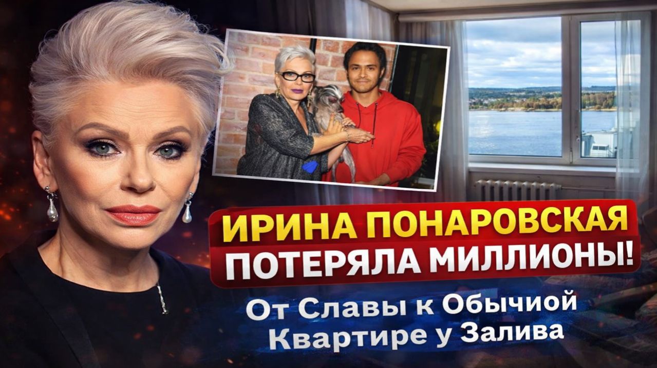 Ирина Понаровская Потеряла Миллионы! От Славы к Обычной Квартире у Залива: Понаровская на дне!