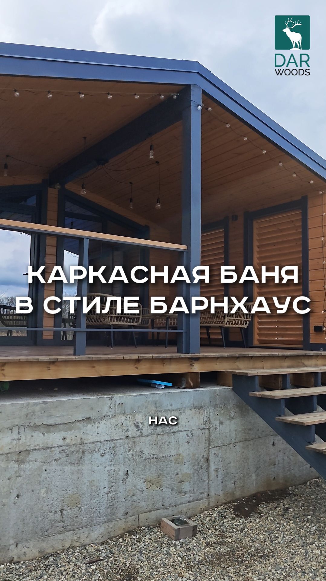 КАРКАСНАЯ БАНЯ в стиле БАРНХАУС