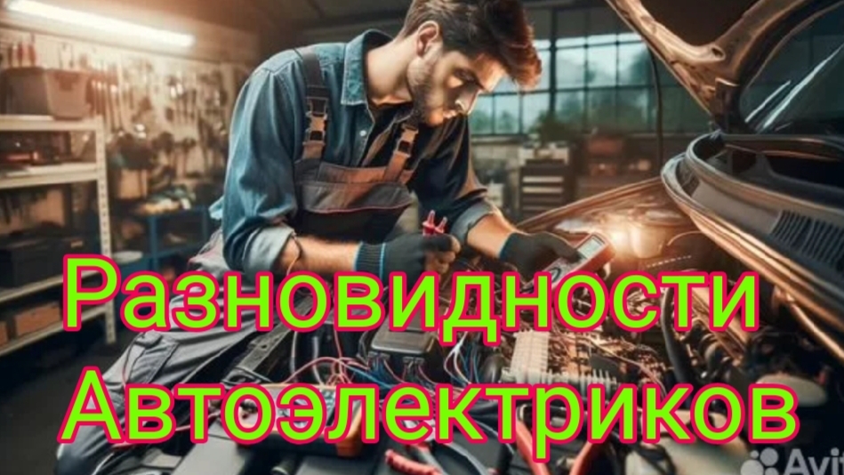 Разновидности автоэлектриков..mp4