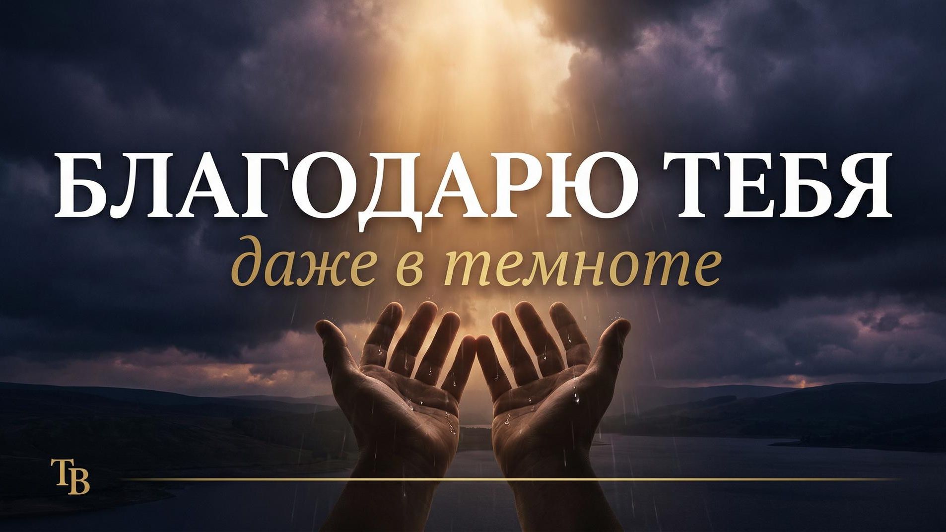 Благодарю Тебя, Господь — Песня о Благодарности в Трудные Времена
