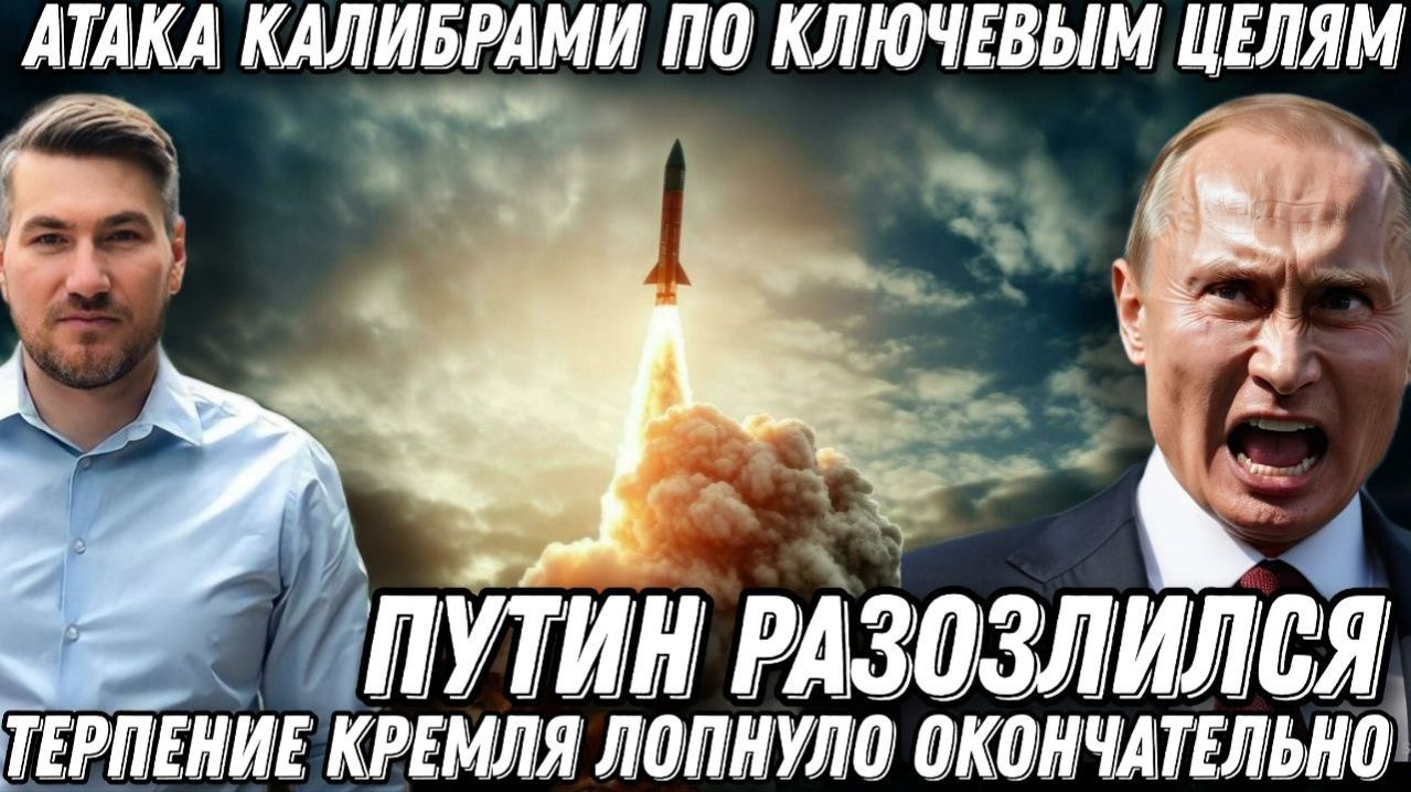 Путин разозлился. Украина в огне. Атака ракетами «Калибр», Х-101 и Геранями. Терпение Кремля лопнуло