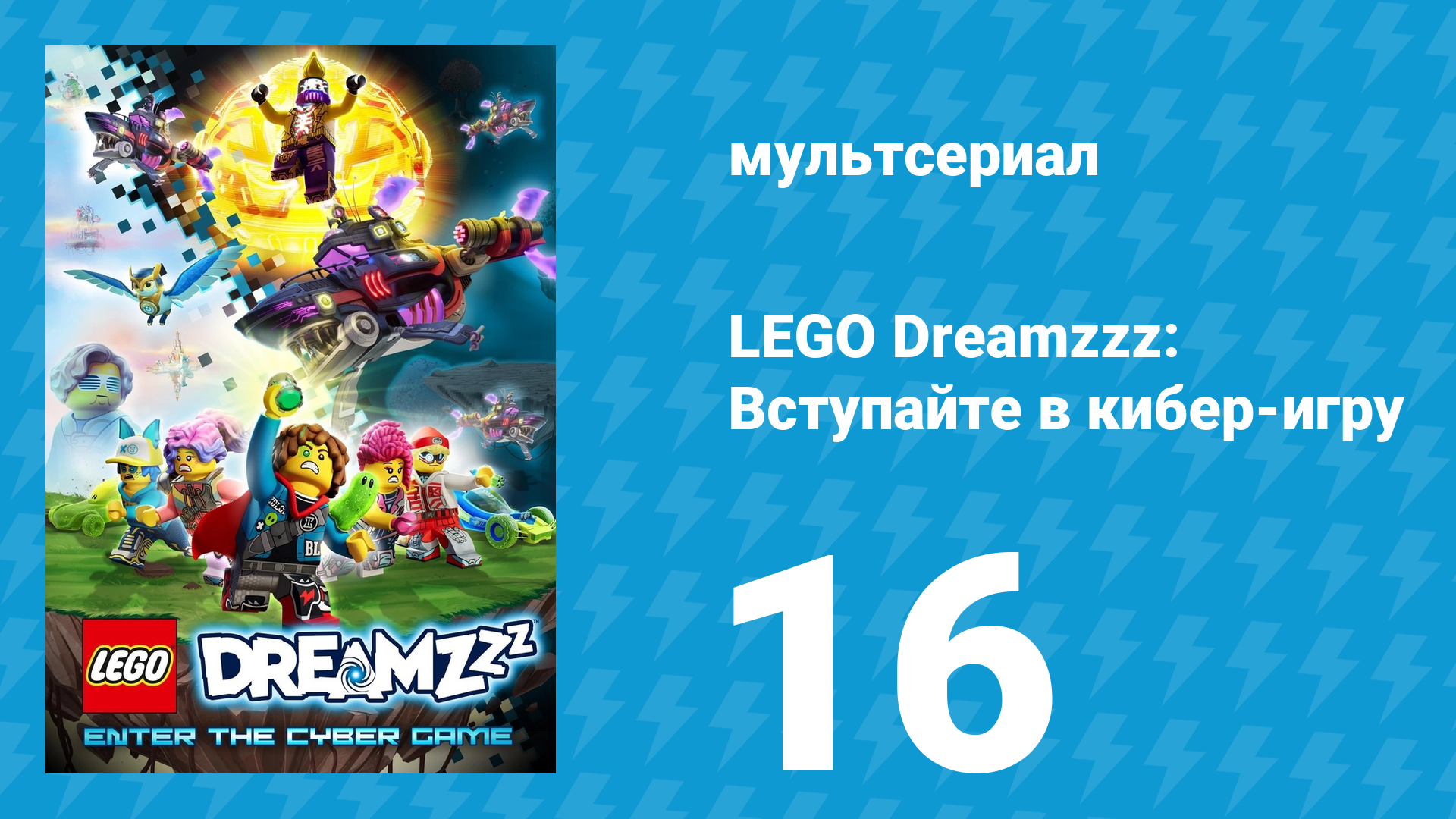 LEGO Dreamzzz: Вступайте в кибер-игру 16 серия (мультсериал, 2025)