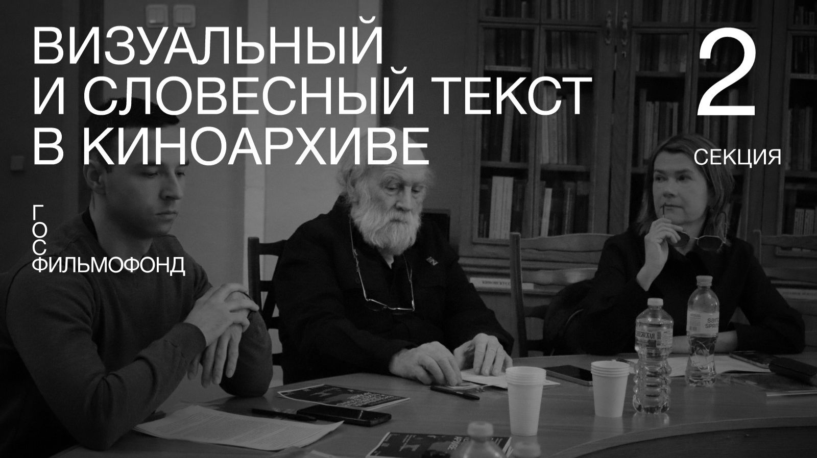 «Визуальный и словесный текст в киноархиве». Секция 2