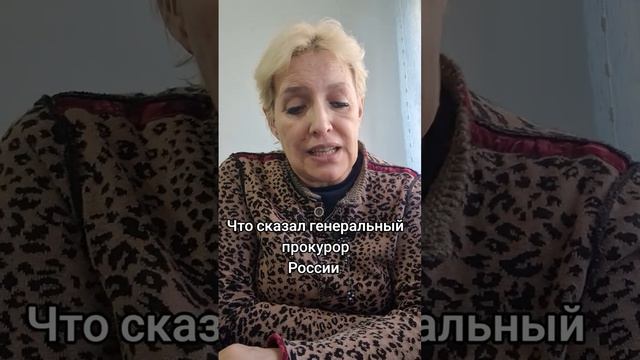 Что сказал генеральный прокурор России