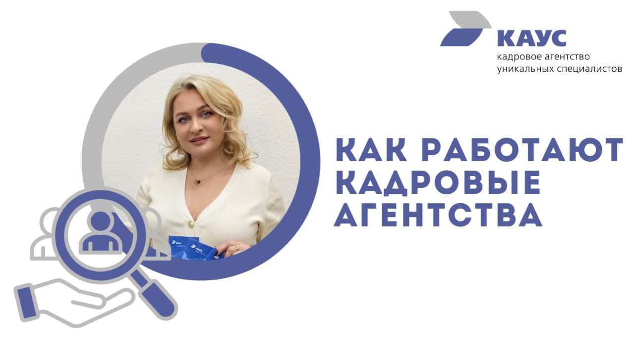 Как работают кадровые агентства - Кадровое Агентство Уникальных Специалистов