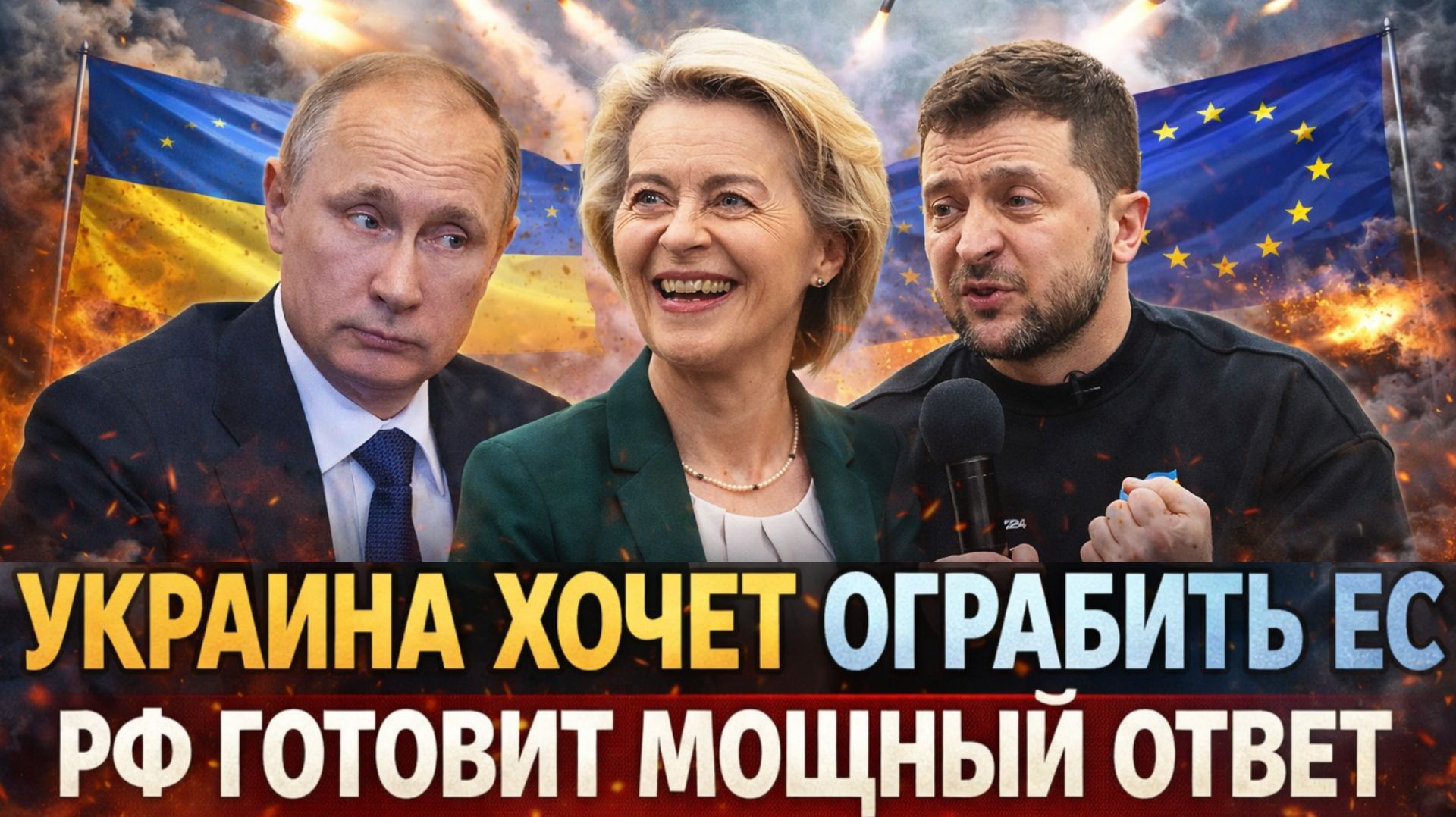 Украина хочет ограбить Европу! Зеленский перешел красные линии Путина// Россия готовит мощный ответ!