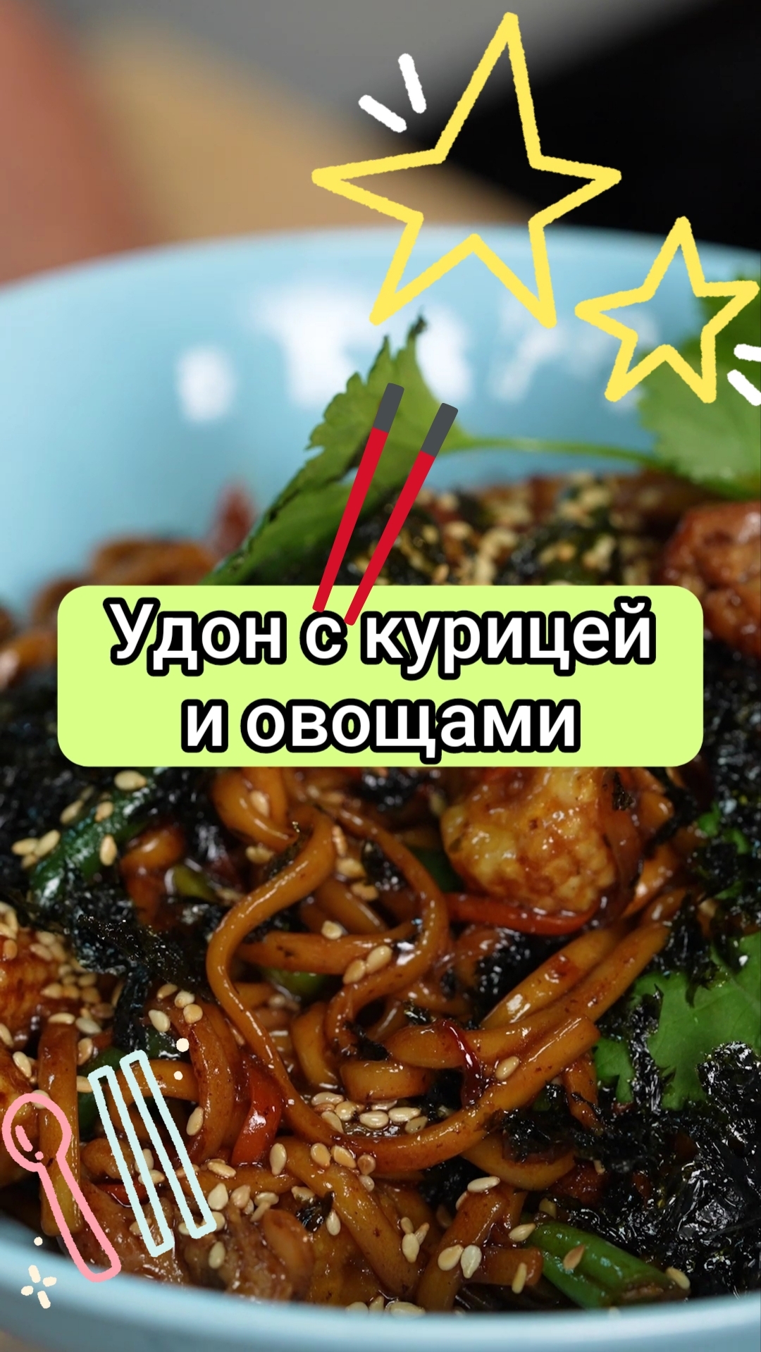 Удон с курицей и овощами (2 порции) #рецепты #еда #shorts
