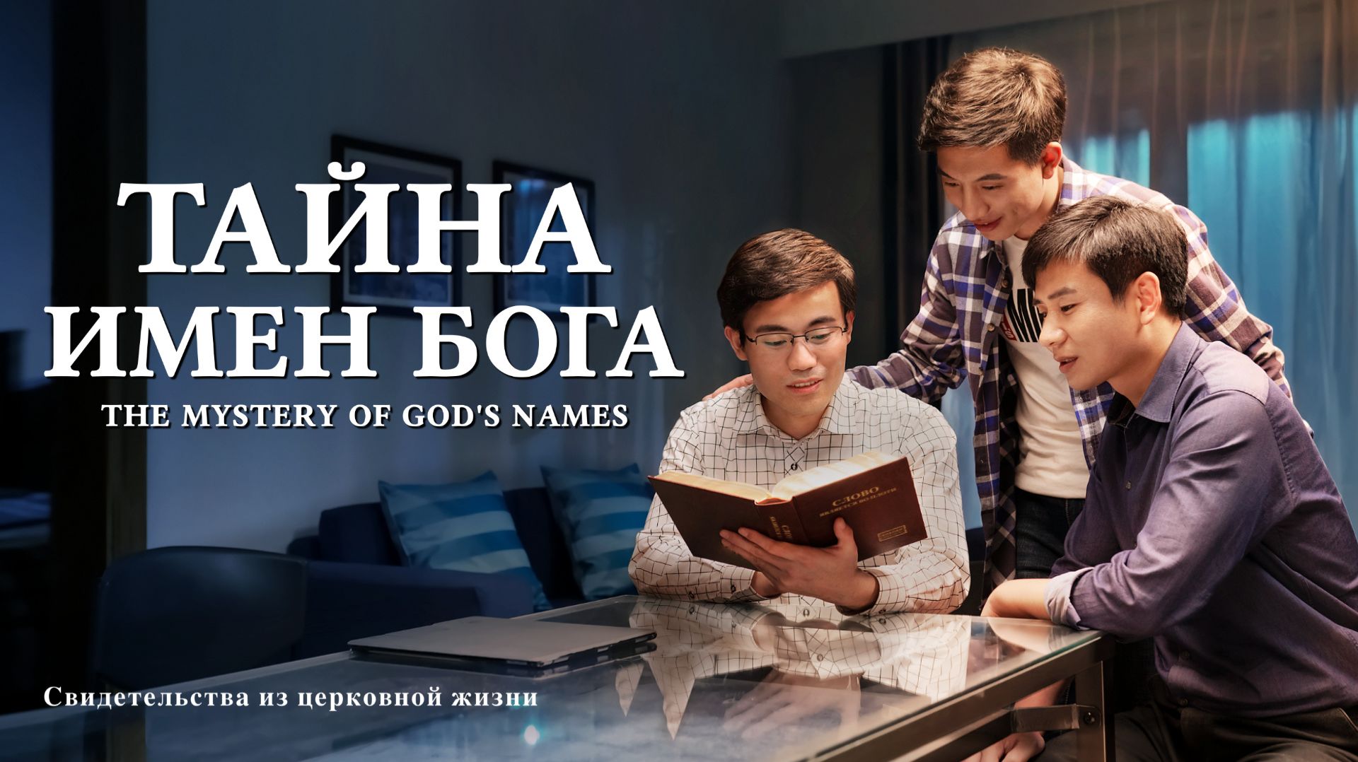 Видео свидетельства | Тайна имен Бога