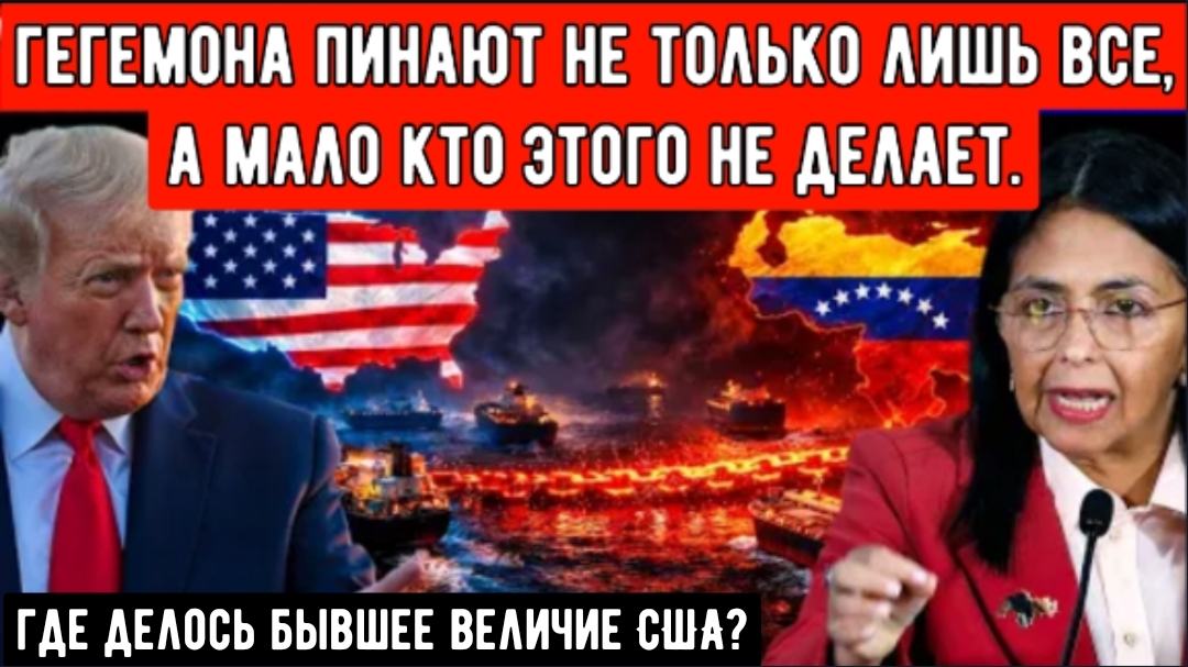 Венесуэла сказала «нет» Америке — как Делси Родригес перехитрила крупнейшую сверхдержаву мира.