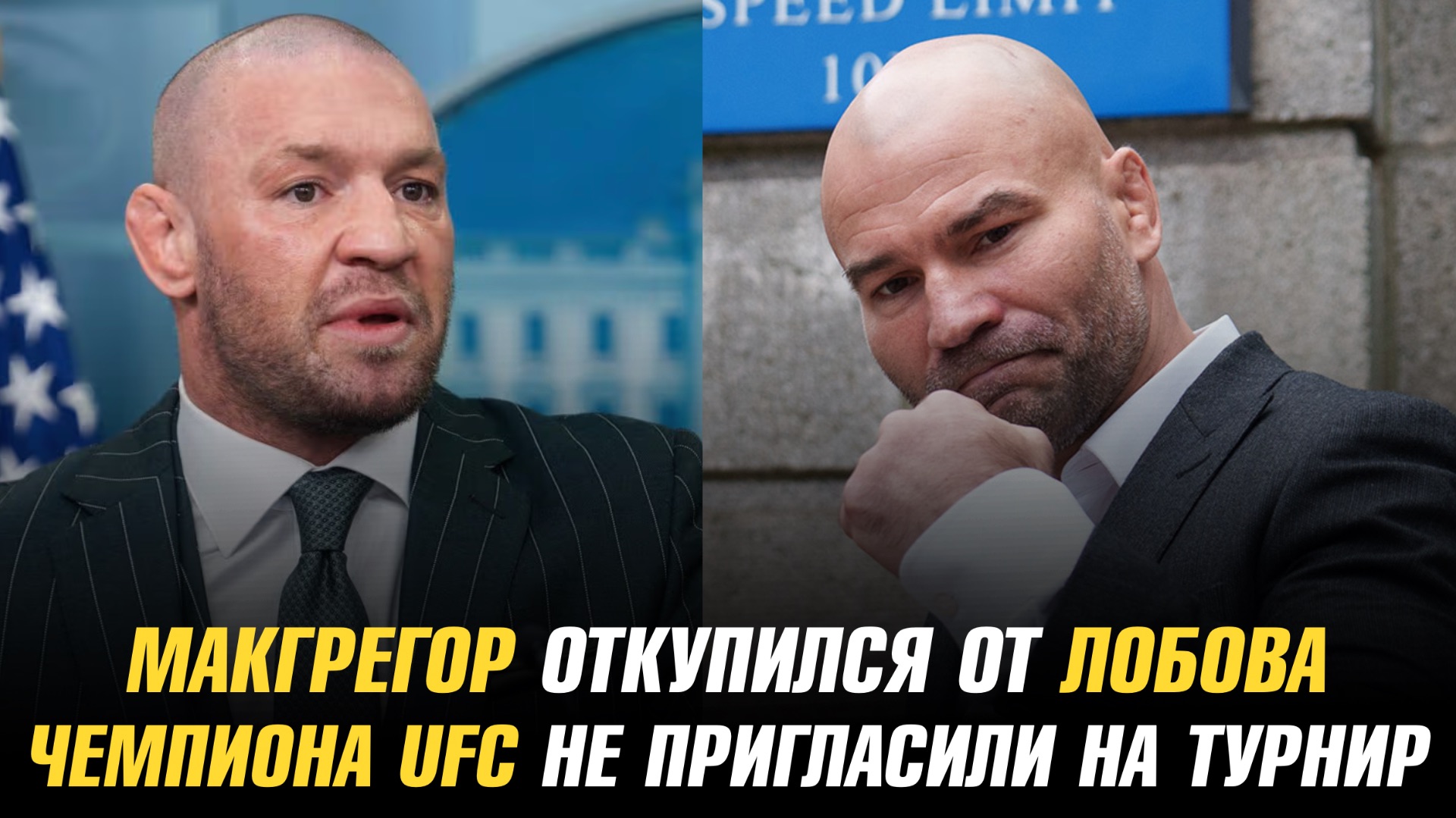 Конор МакГрегор закрыл спор с Артемом Лобовым / Чемпиона UFC не пригласили на турнир