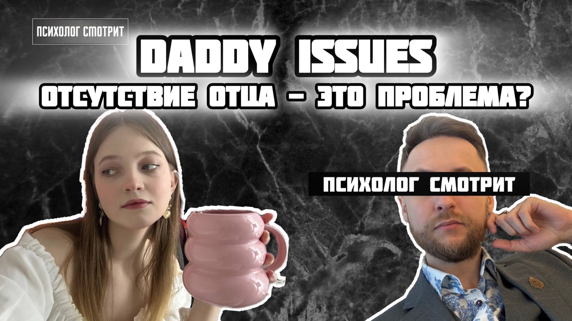 Психолог смотрит: Daddy Issues (Отсутствие отца - это проблема?)