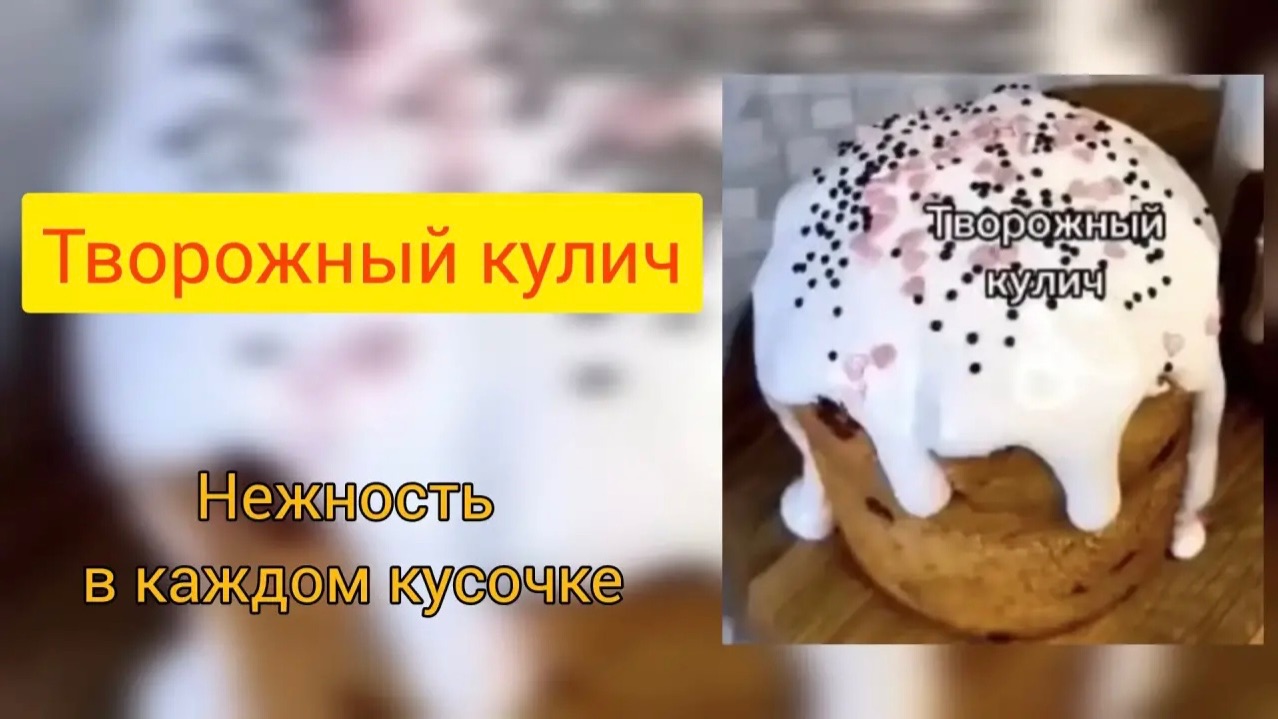 Кулич творожный