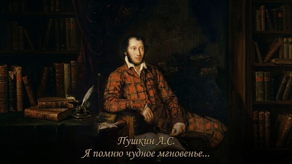 Пушкин Александр Сергеевич - Я помню чудное мгновенье...