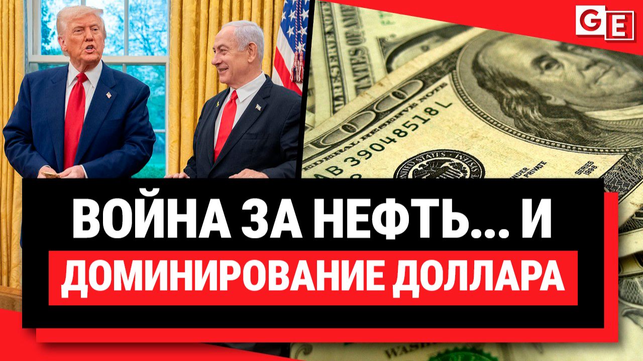 Нефтяная война: война США с Ираном направлена на сохранение нефтедоллара и доминирования доллара