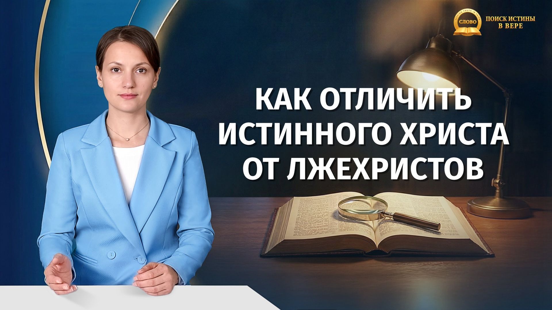 Серия проповедей «Поиск истинной веры»   Как отличить истинного Христа от лжехристов