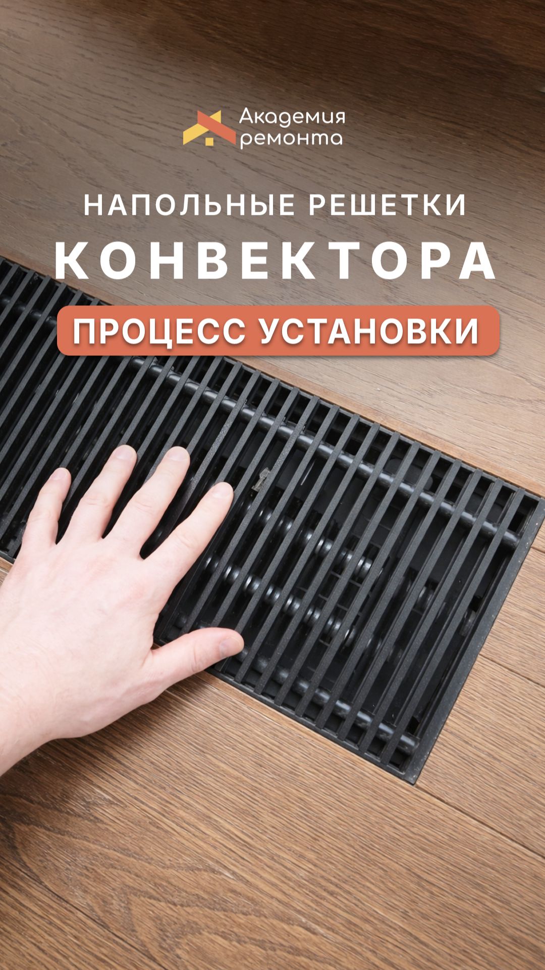 Монтаж решетки внутрипольного конвектора: почему не встает и как правильно подрезать и установить