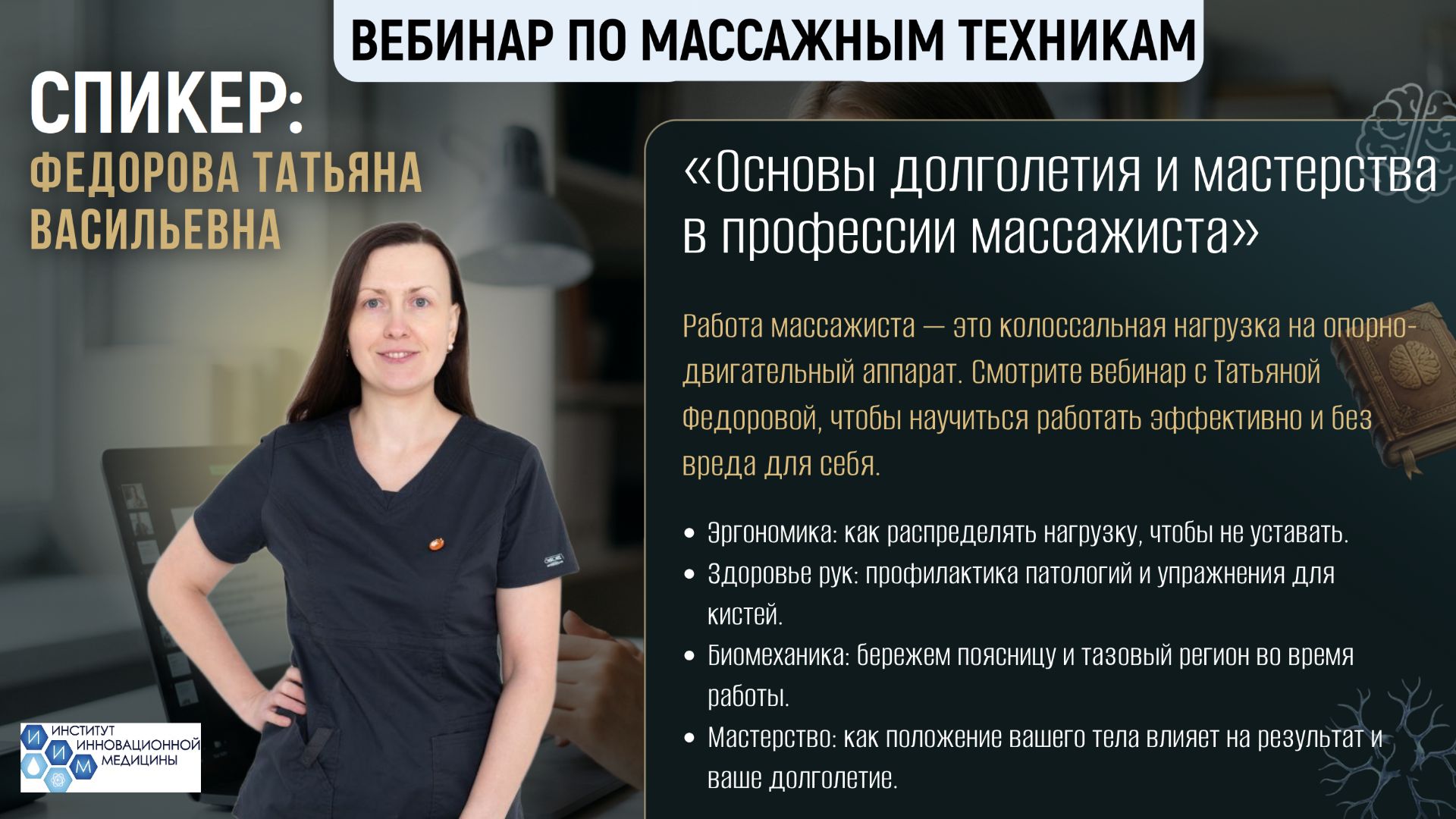«Основы долголетия и мастерства в профессии массажиста»
