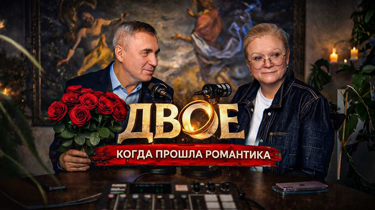 ДВОЕ / Конфетно-букетный период / Выпуск 2