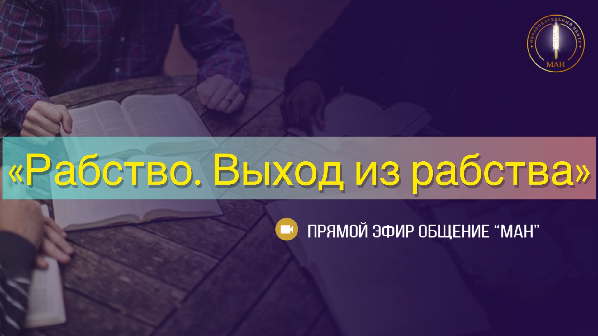 Рабство. Выход из рабства.