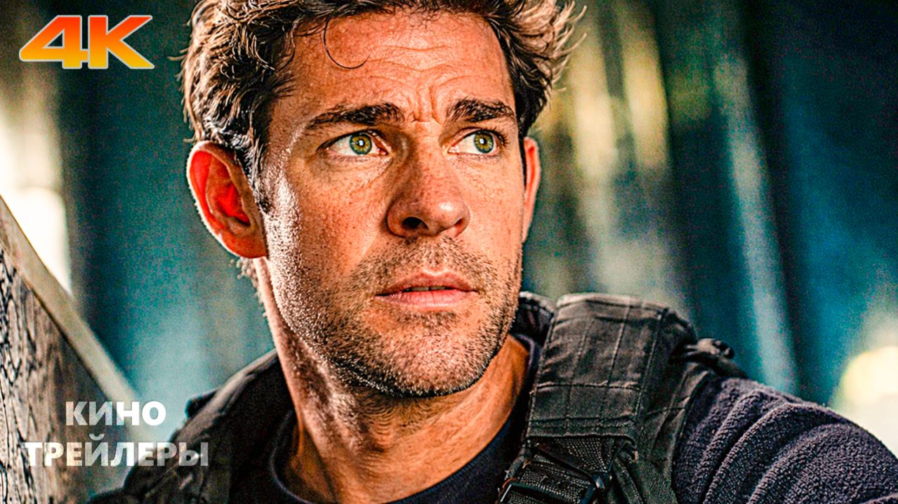 Джек Райан: Призрачная война💥🔥Русский трейлер #2 (Субтитры, 4К, 2026) Боевик