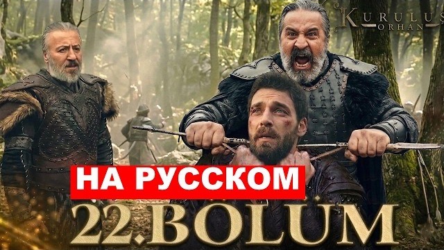 «Основание Орхан» 22 серия русская озвучка, обзор
