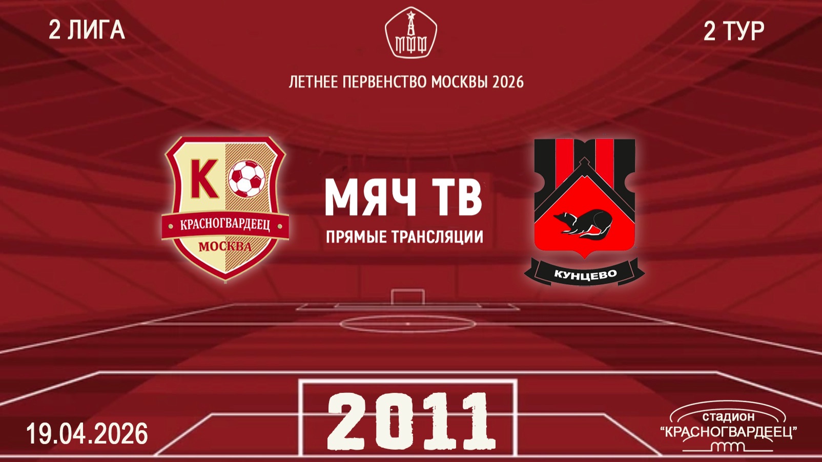 Москворечье 2011 - Кунцево 2011 (Начало 19.04.2026 в 14–30)