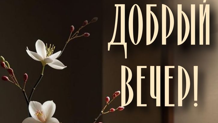 Добрый теплый вечер. Красивая музыкальная открытка.