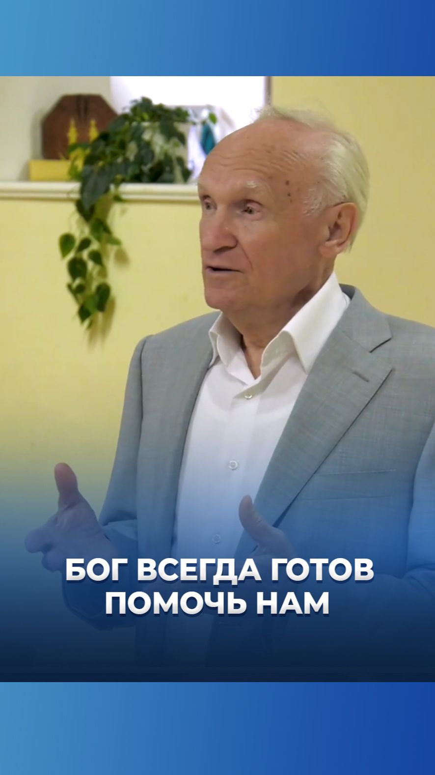 Бог всегда готов помочь нам / А.И. Осипов