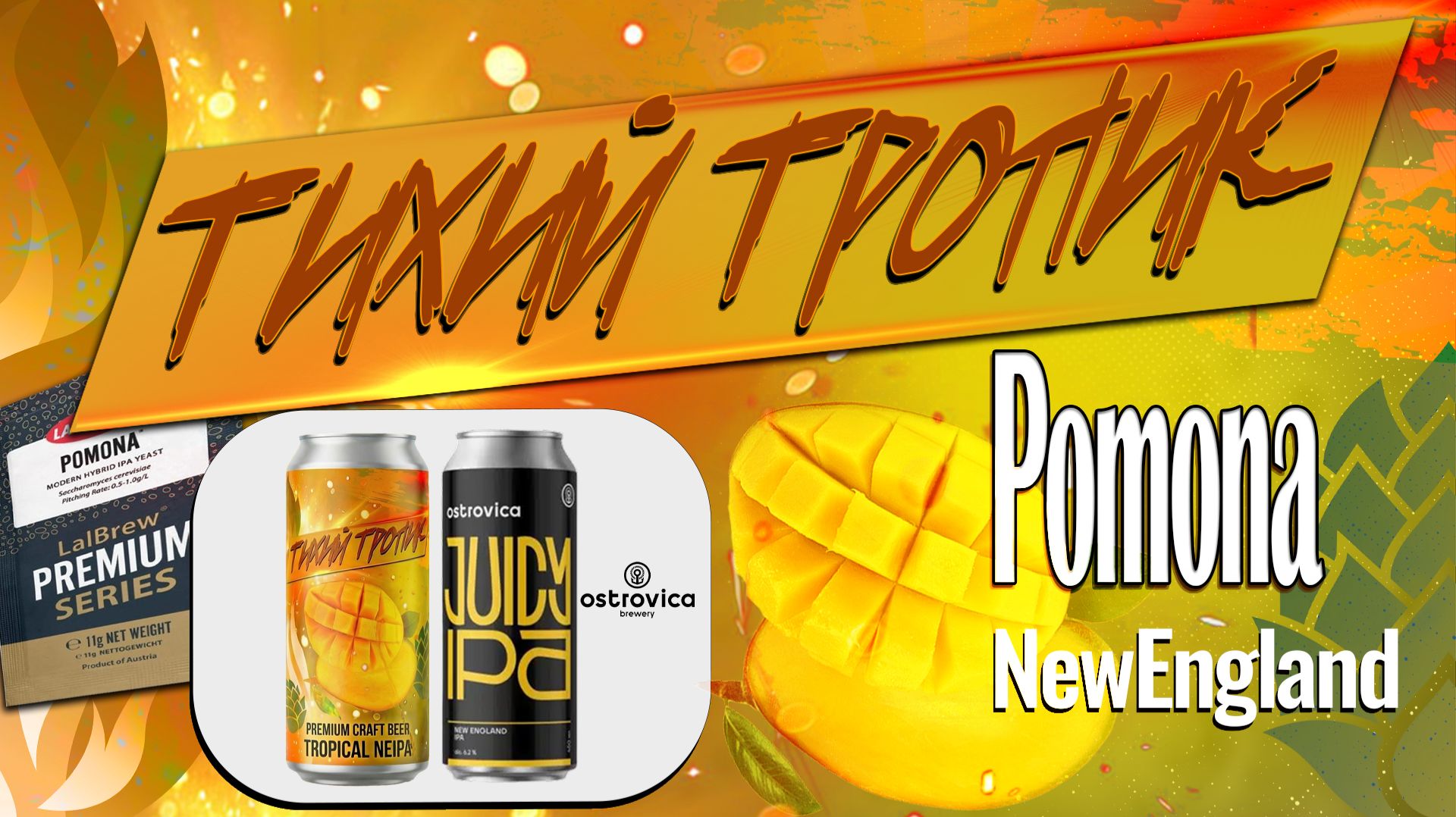 Впервые варю NEIPA, дал ему название Тихий тропик! На пивоварне BrewZilla 65L!