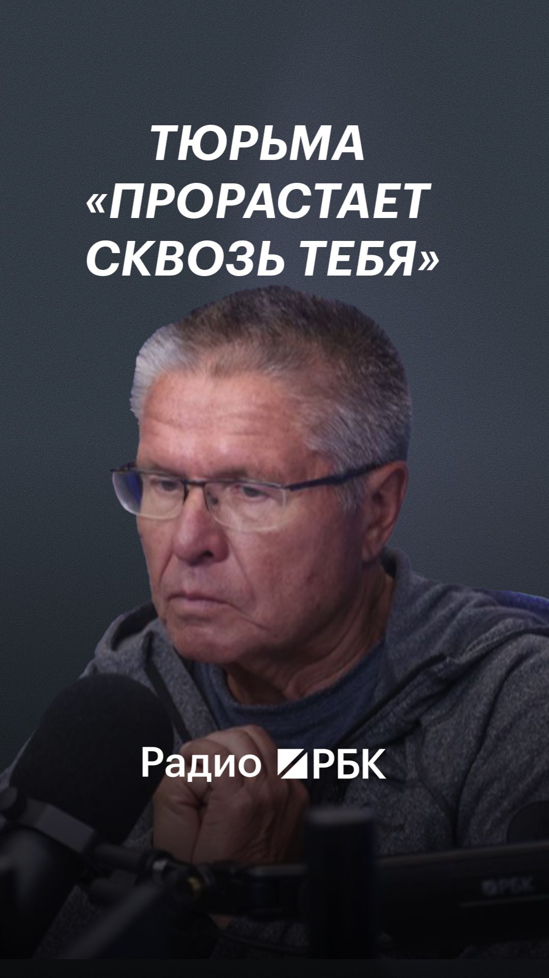 Алексей Улюкаев прочитал стихи о тюрьме в эфире Радио РБК