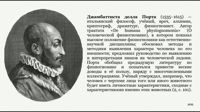 История физиогномики. Томас Хилл. Джамбаттиста дела Порта.
