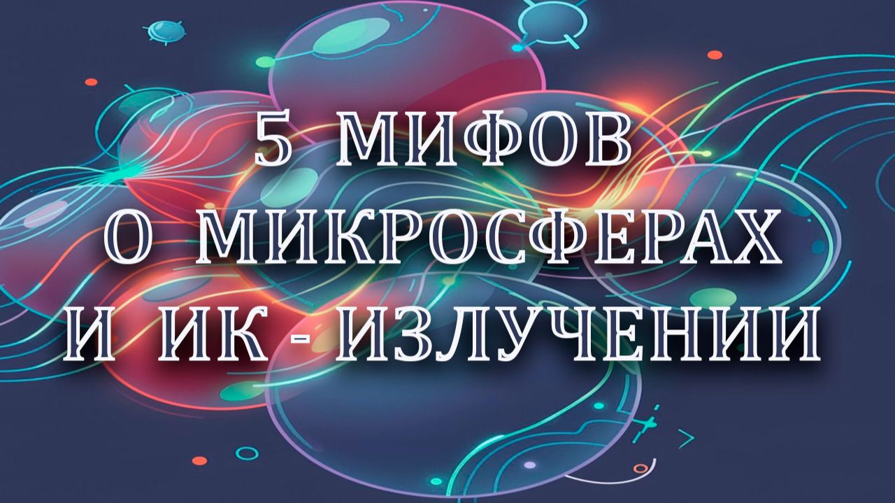 5 мифов о микросферах и ИК-излучении