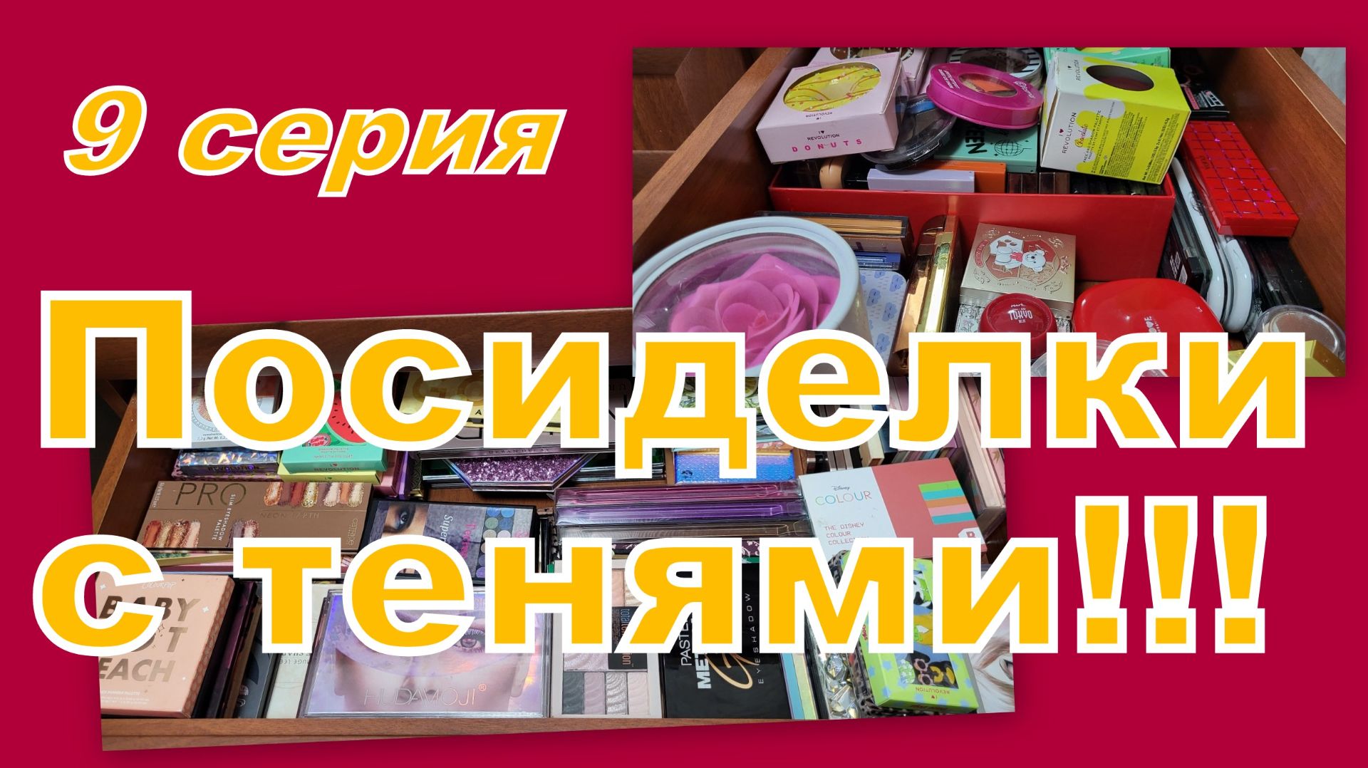 ПОСИДЕЛКИ С ТЕНЯМИ! ПЕРЕБИРАЕМ, РАСХЛАМЛЯЕМ (9 серия)