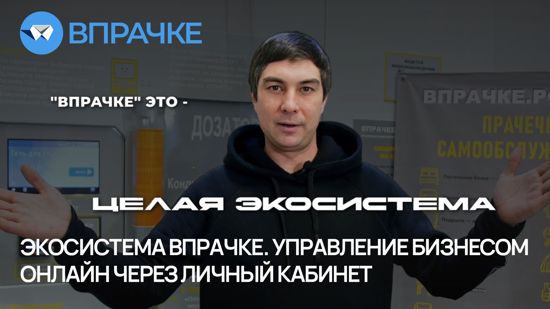 Экосистема ВПРАЧКЕ. Управление бизнесом онлайн через личный кабинет.
