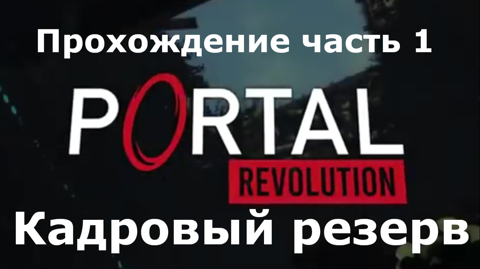 Portal: Revolution Прохождение часть 1 Кадровый резерв