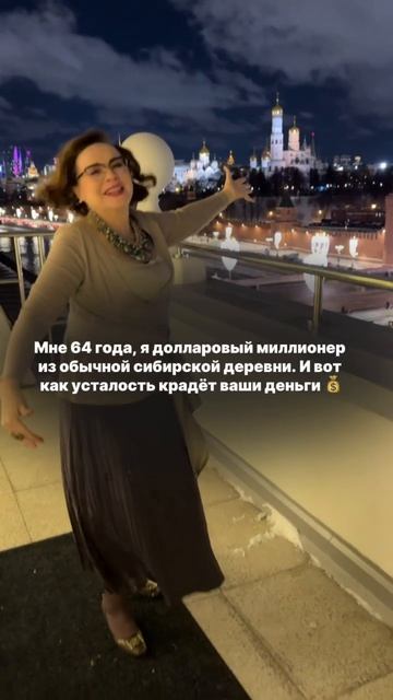Мне 64 года, я долларовый миллионер из сибирской деревни. И вот как усталость крадёт ваши деньги 💰