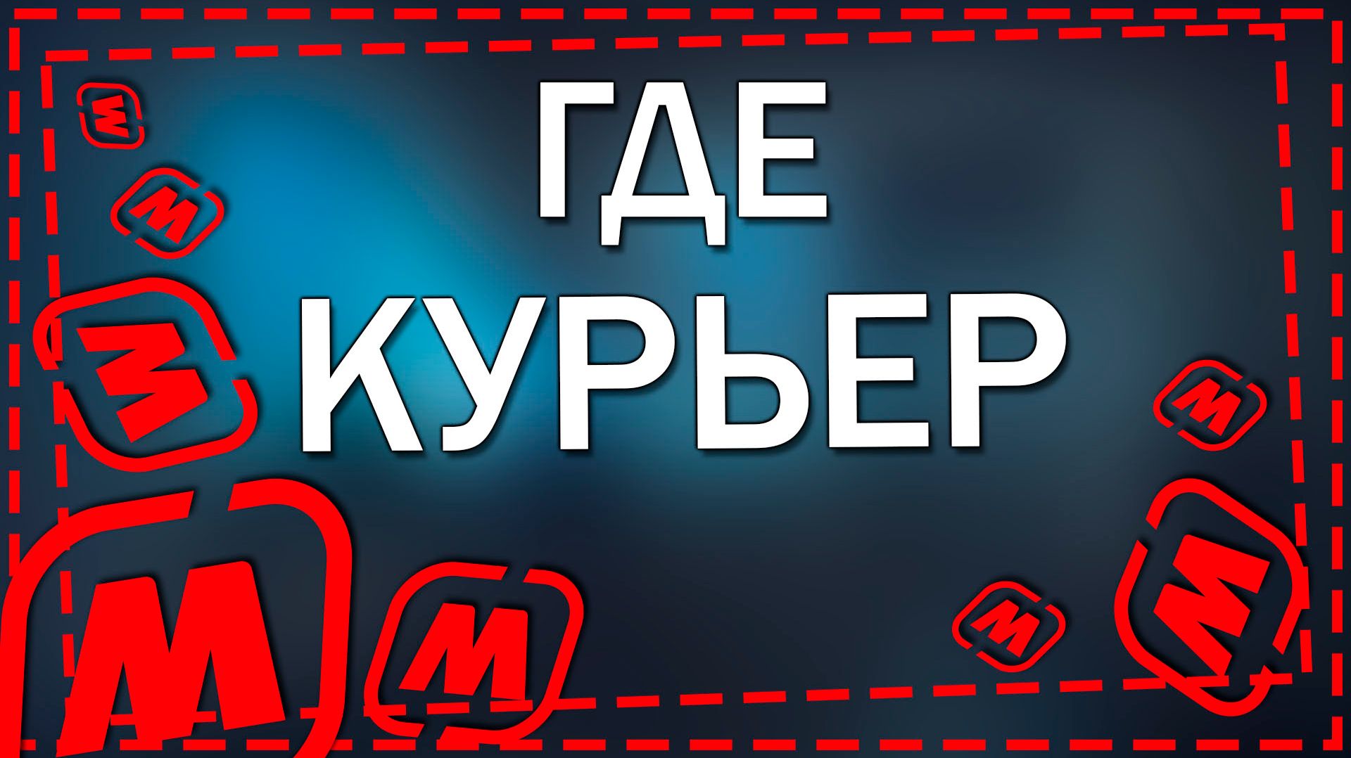 Как посмотреть где курьер в приложение Магнит в 2026 году