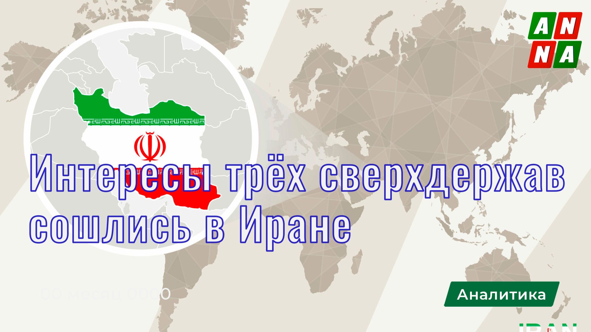 Интересы трёх сверхдержав сошлись в Иране