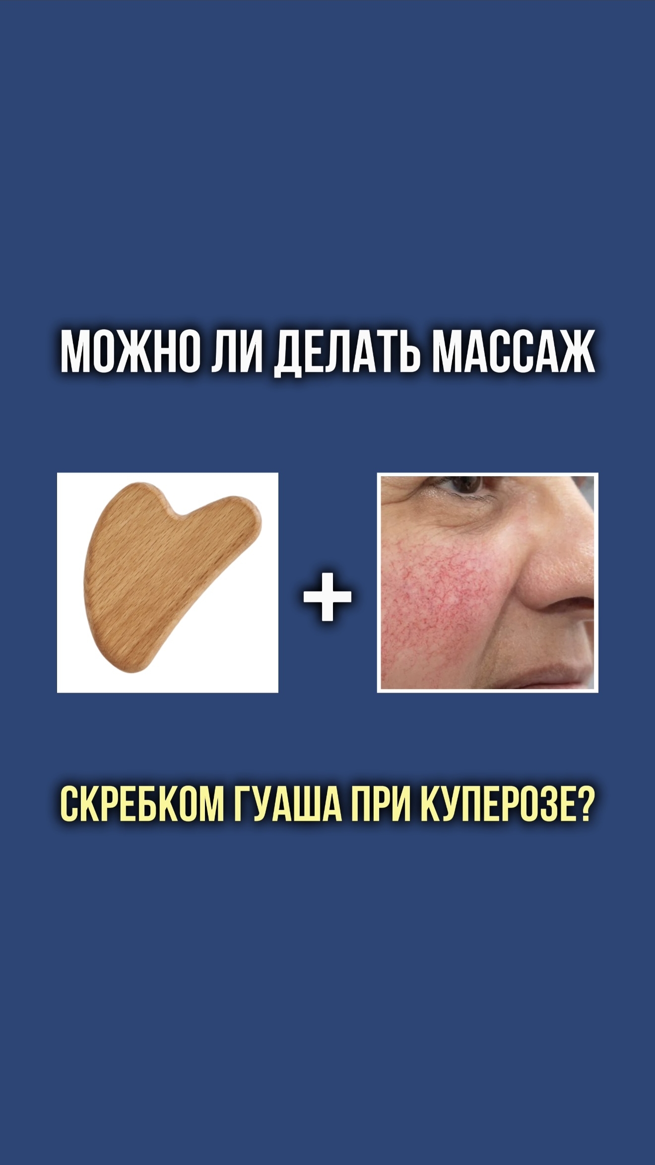 Можно ли выполнять массаж скребком гуа-ша при куперозе?