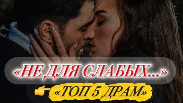 ТОП 5 ДРАМ 💔 НЕ ДЛЯ СЛАБЫХ… ОТ КОТОРЫХ НЕВОЗМОЖНО ОТОРВАТЬСЯ